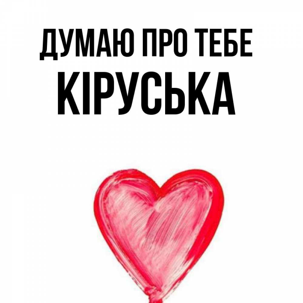 Открытка на каждый день з підписом, Кіруська Думаю про тебе для влюбленных Прикольна листівка з побажанням онлайн скачати безкоштовно 