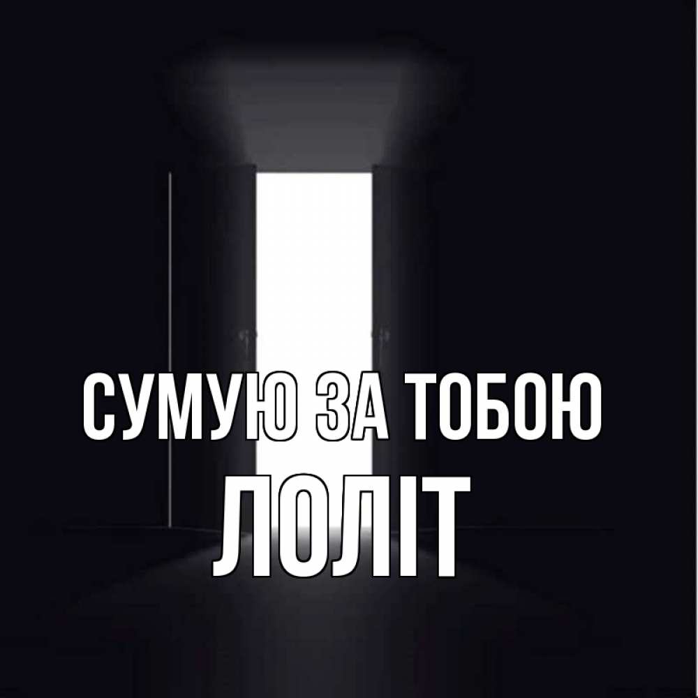 Открытка на каждый день з підписом, Лоліт Сумую за тобою дверь и свет Прикольна листівка з побажанням онлайн скачати безкоштовно 