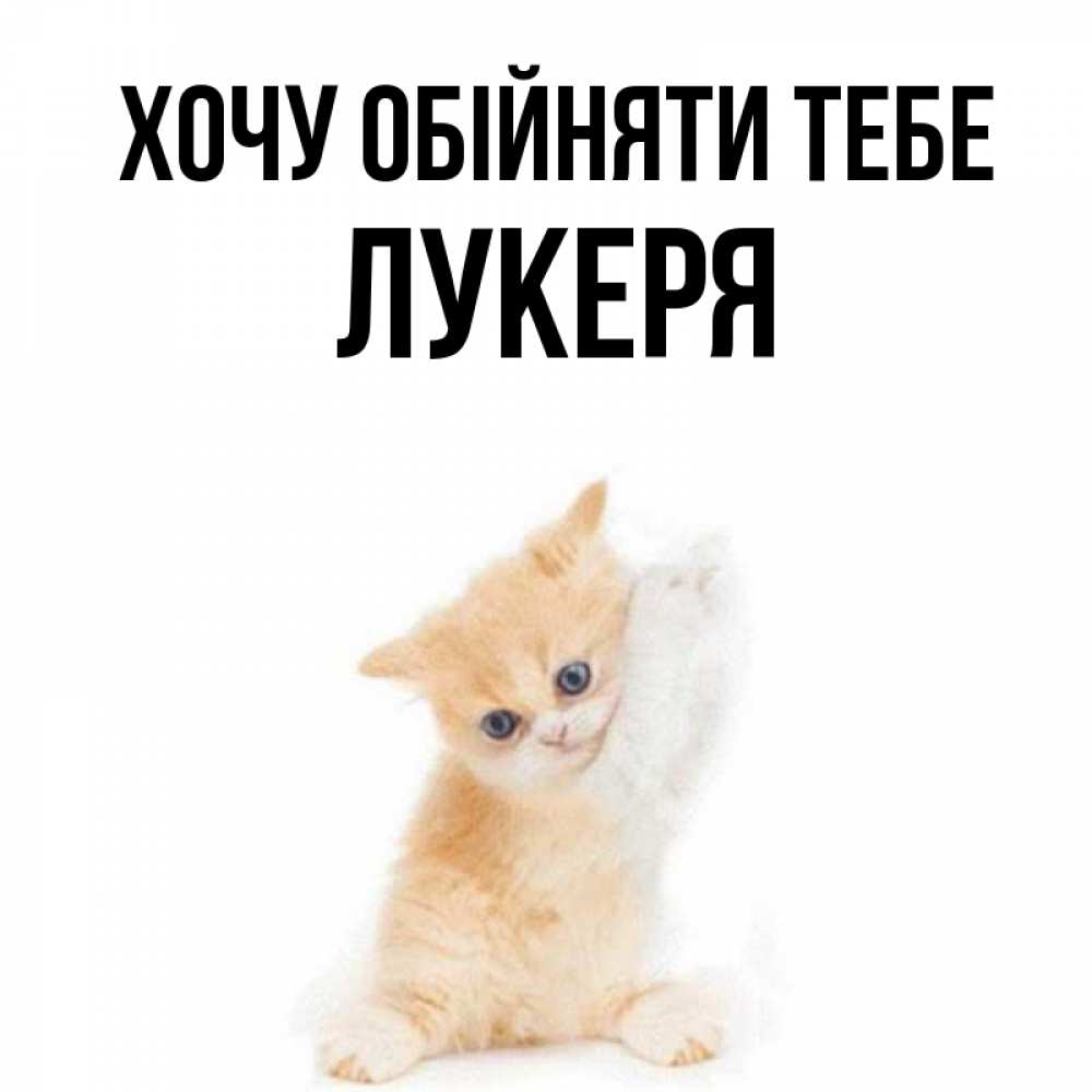 Открытка на каждый день з підписом, Лукеря Хочу обійняти тебе я хочу очень скорее обнимаешек Прикольна листівка з побажанням онлайн скачати безкоштовно 