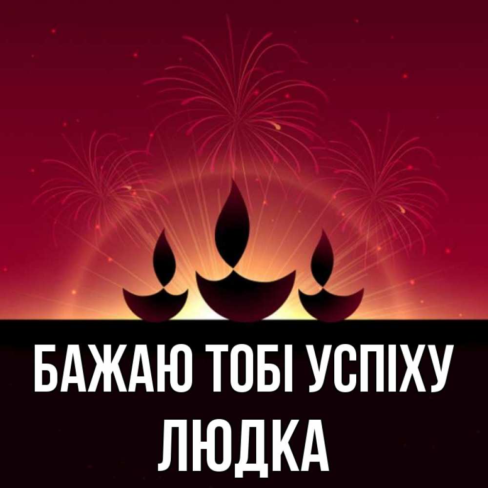 Открытка на каждый день з підписом, Людка Бажаю тобі успіху праздник Прикольна листівка з побажанням онлайн скачати безкоштовно 