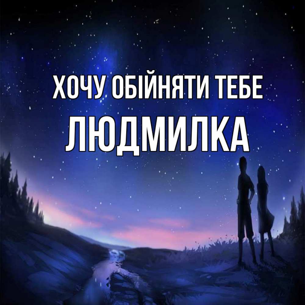 Открытка на каждый день з підписом, Людмилка Хочу обійняти тебе абстракция 1 Прикольна листівка з побажанням онлайн скачати безкоштовно 