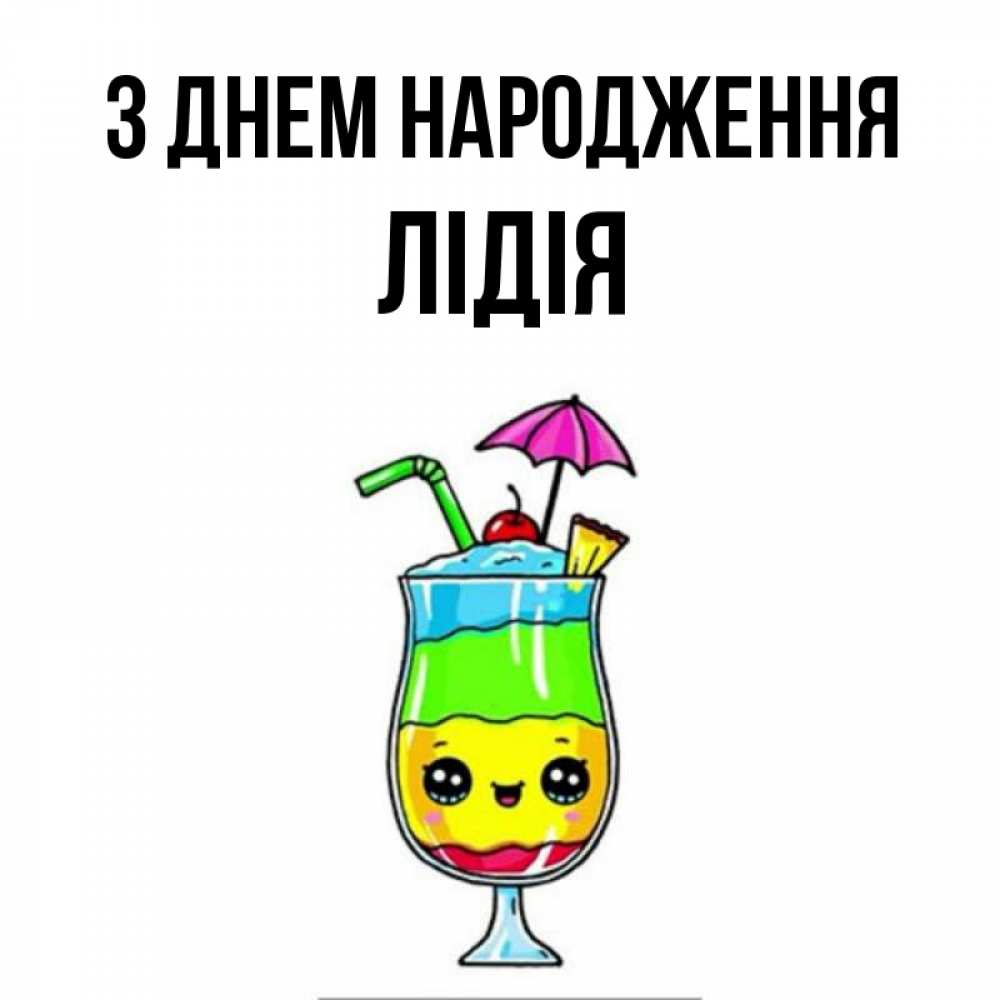 Открытка на каждый день з підписом, Лідія З Днем народження с зонтиком Прикольна листівка з побажанням онлайн скачати безкоштовно 