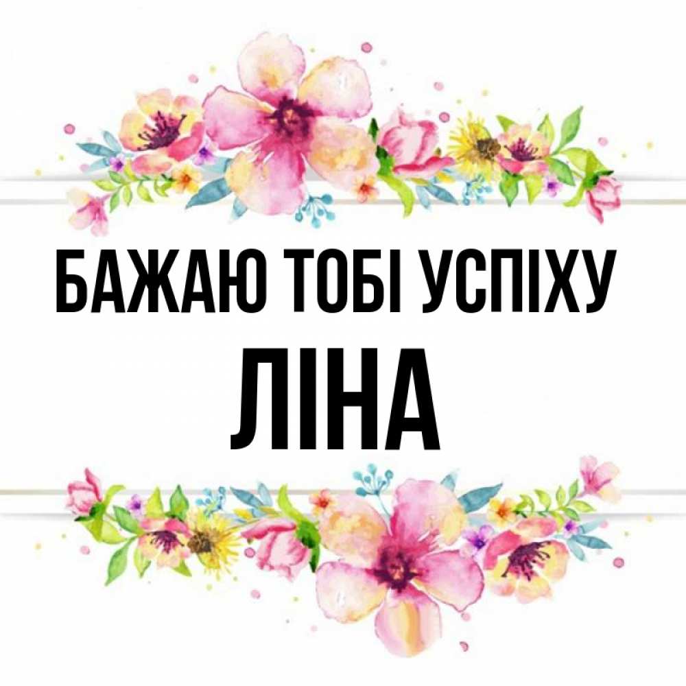 Открытка на каждый день з підписом, Ліна Бажаю тобі успіху пусть повезет 1 Прикольна листівка з побажанням онлайн скачати безкоштовно 