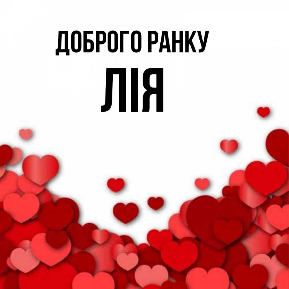 Открытка на каждый день з підписом, Лія Доброго ранку хорошего настроения Прикольна листівка з побажанням онлайн скачати безкоштовно 