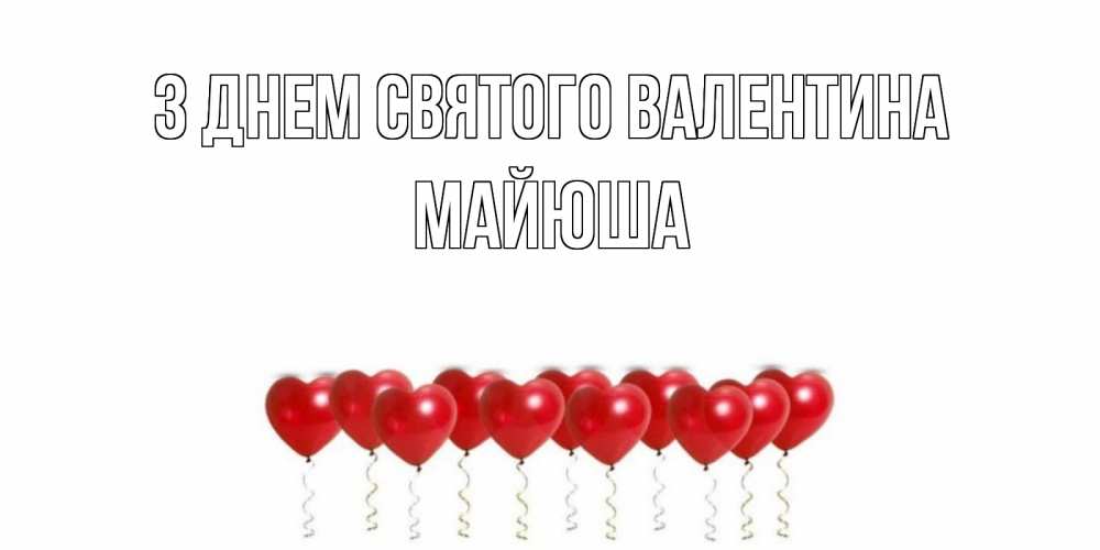Открытка на каждый день з підписом, Майюша З Днем Святого Валентина Поздравляю с днем всех влюбленных тебя моя родная Прикольна листівка з побажанням онлайн скачати безкоштовно 