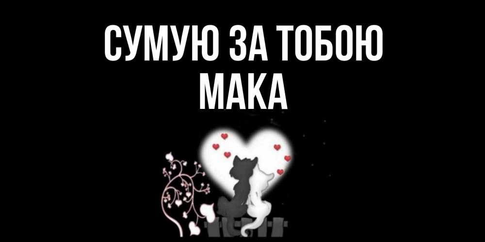 Открытка на каждый день з підписом, Мака Сумую за тобою коты Прикольна листівка з побажанням онлайн скачати безкоштовно 