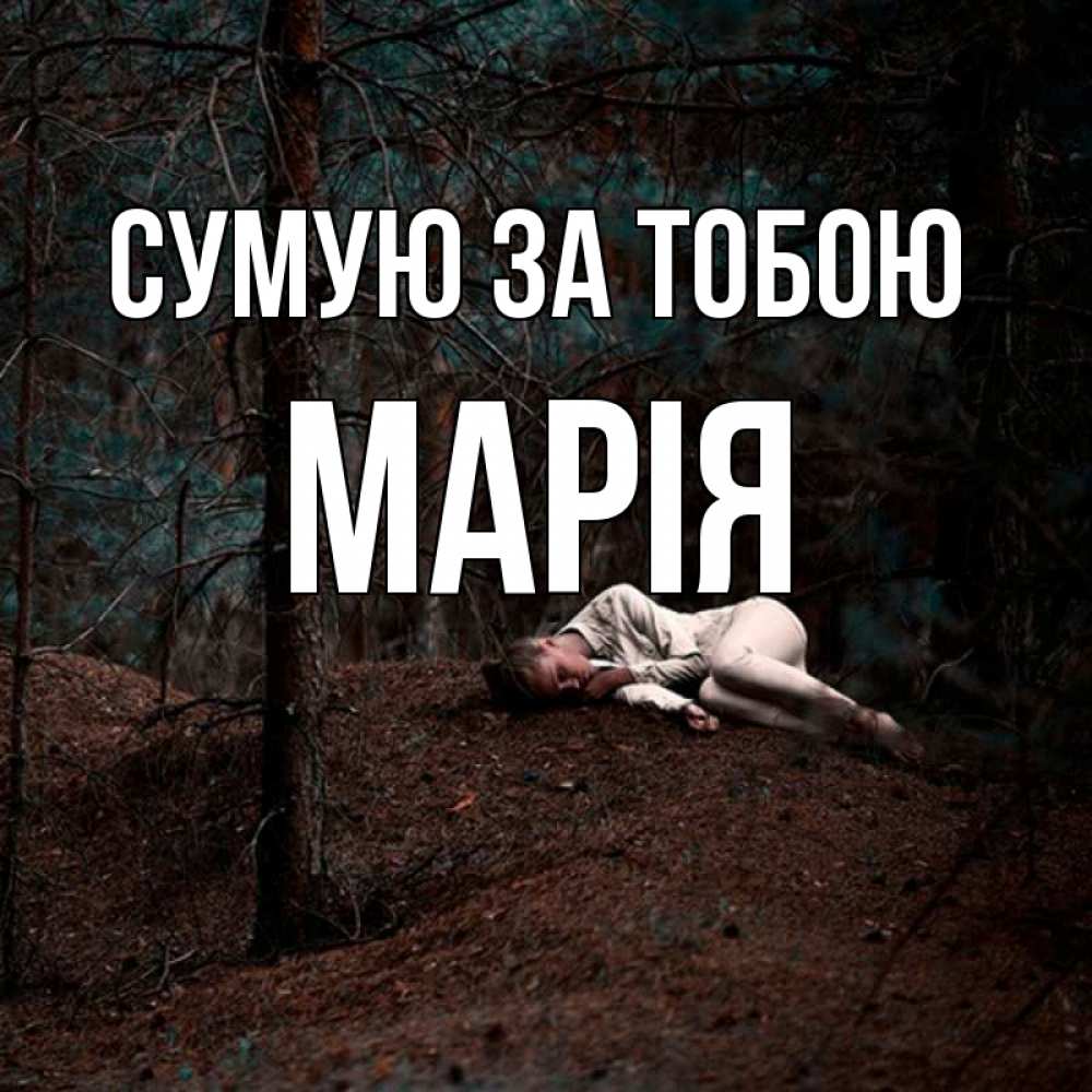 Открытка на каждый день з підписом, Марія Сумую за тобою очень Прикольна листівка з побажанням онлайн скачати безкоштовно 