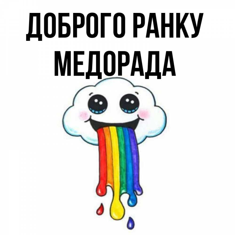 Открытка на каждый день з підписом, Медорада Доброго ранку утречко Прикольна листівка з побажанням онлайн скачати безкоштовно 