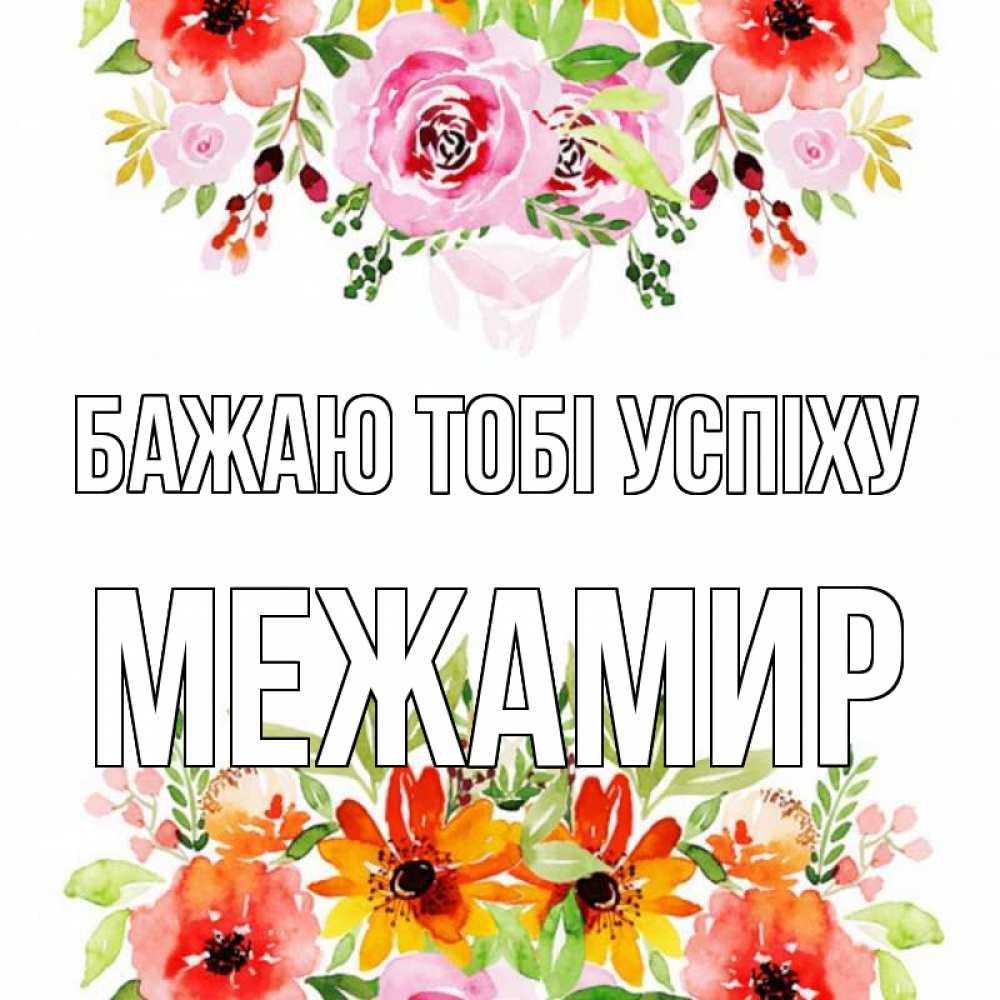 Открытка на каждый день з підписом, Межамир Бажаю тобі успіху открытка с цветами акварелью Прикольна листівка з побажанням онлайн скачати безкоштовно 