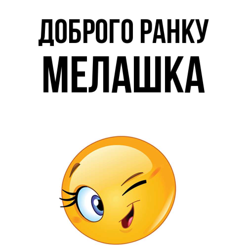 Открытка на каждый день з підписом, Мелашка Доброго ранку хорошее настроение Прикольна листівка з побажанням онлайн скачати безкоштовно 
