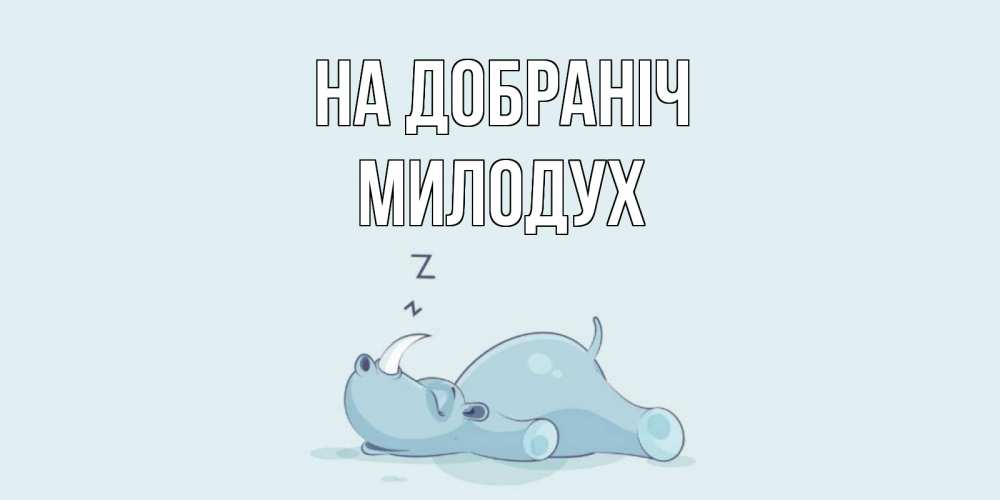 Открытка на каждый день з підписом, Милодух На добраніч сладких снов с носорогом Прикольна листівка з побажанням онлайн скачати безкоштовно 