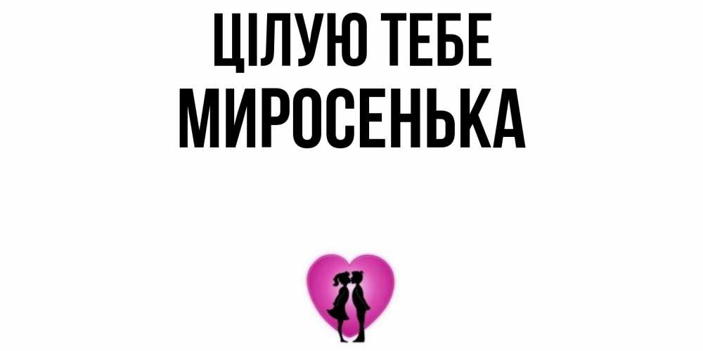 Открытка на каждый день з підписом, Миросенька Цілую тебе поцелуй Прикольна листівка з побажанням онлайн скачати безкоштовно 