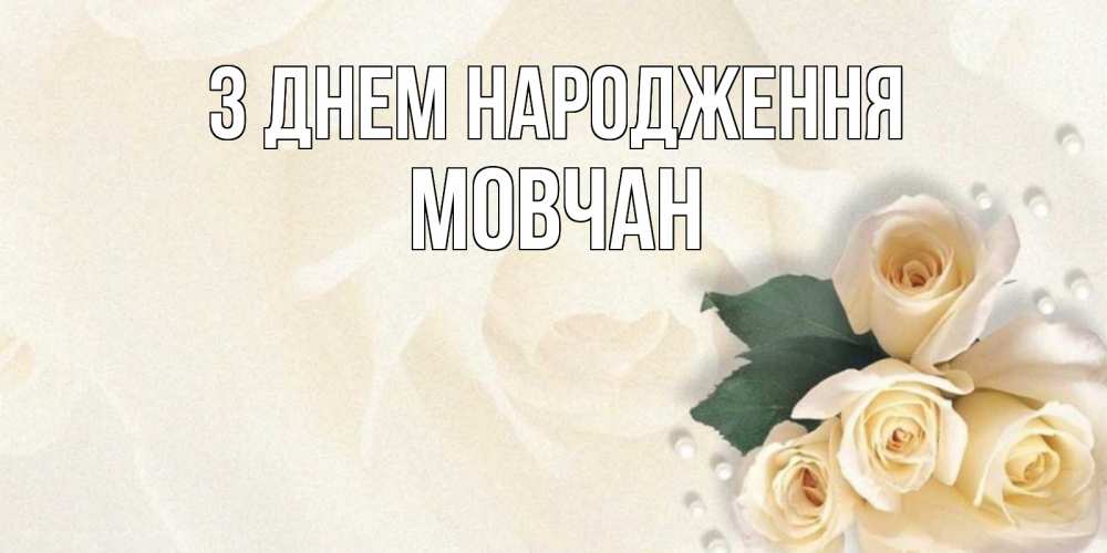 Открытка на каждый день з підписом, Мовчан З Днем народження поздравления на день рождения с именем Прикольна листівка з побажанням онлайн скачати безкоштовно 