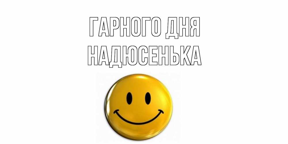 Открытка на каждый день з підписом, Надюсенька Гарного дня отличного дня Прикольна листівка з побажанням онлайн скачати безкоштовно 