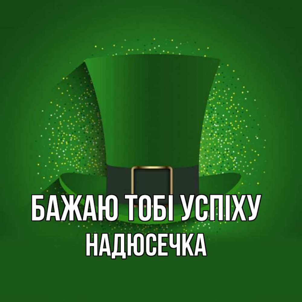 Открытка на каждый день з підписом, Надюсечка Бажаю тобі успіху фокусник Прикольна листівка з побажанням онлайн скачати безкоштовно 