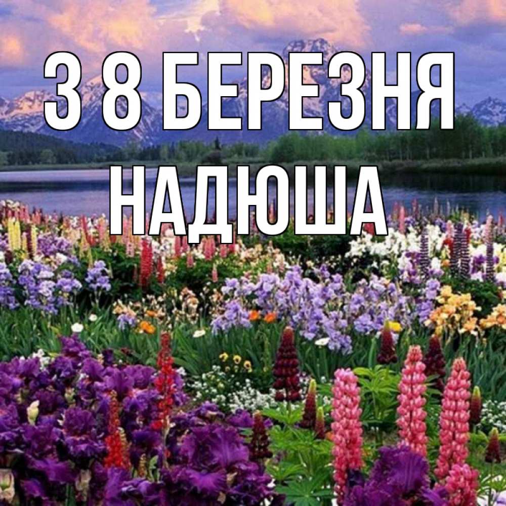 Открытка на каждый день з підписом, Надюша З 8 БЕРЕЗНЯ международный женский день Прикольна листівка з побажанням онлайн скачати безкоштовно 