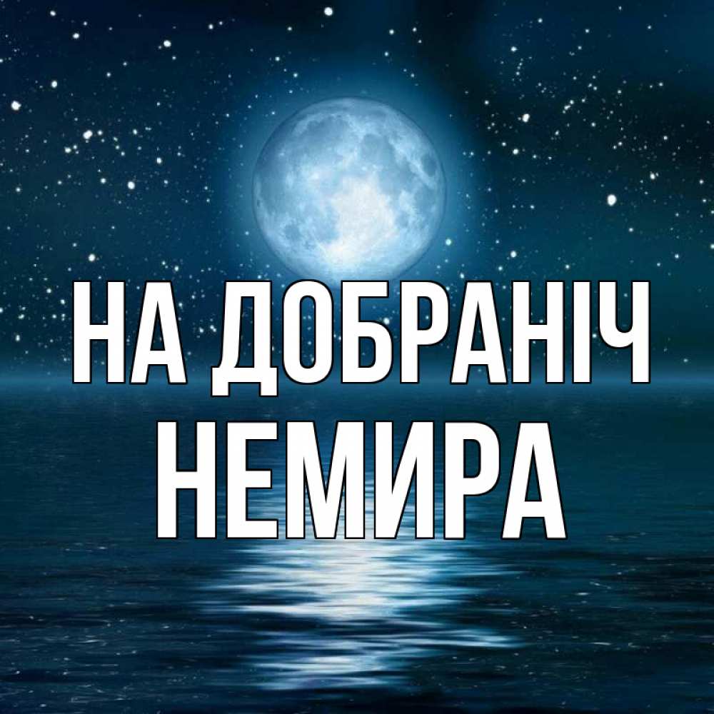 Открытка на каждый день з підписом, Немира На добраніч звезды Прикольна листівка з побажанням онлайн скачати безкоштовно 