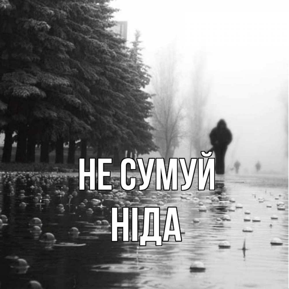 Открытка на каждый день з підписом, Ніда Не сумуй улица под дождем Прикольна листівка з побажанням онлайн скачати безкоштовно 