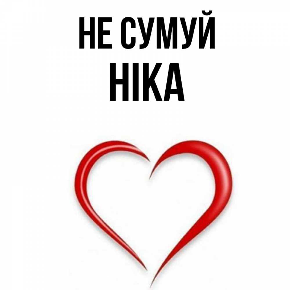 Открытка на каждый день з підписом, Ніка Не сумуй для любимой Прикольна листівка з побажанням онлайн скачати безкоштовно 