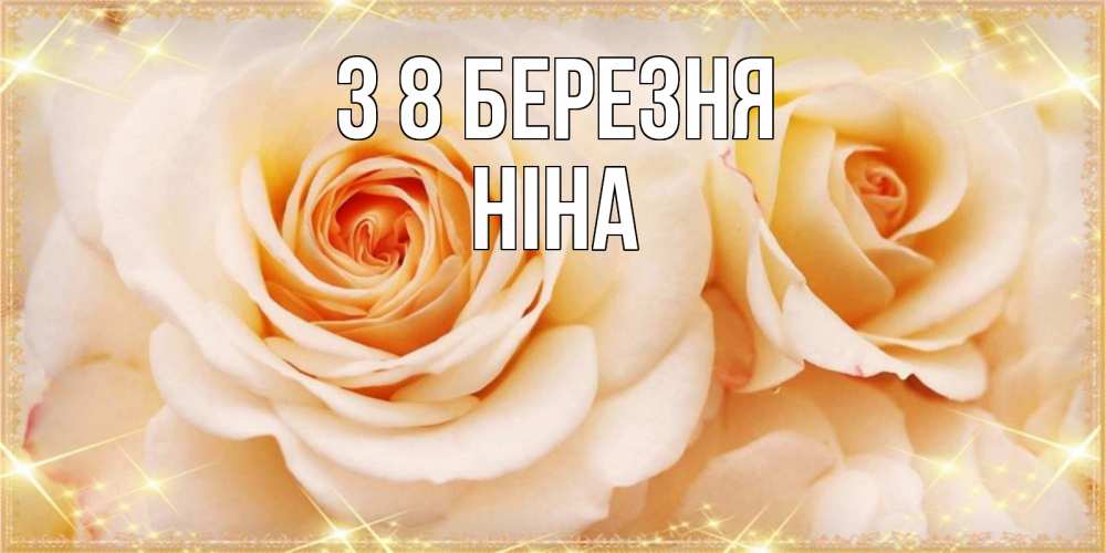 Открытка на каждый день з підписом, Ніна З 8 БЕРЕЗНЯ новые открытки для мамы на 8 марта Прикольна листівка з побажанням онлайн скачати безкоштовно 