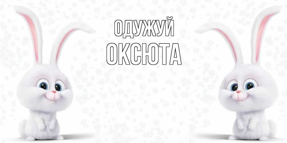 Открытка на каждый день з підписом, Оксюта Одужуй не болей с зайцем Прикольна листівка з побажанням онлайн скачати безкоштовно 