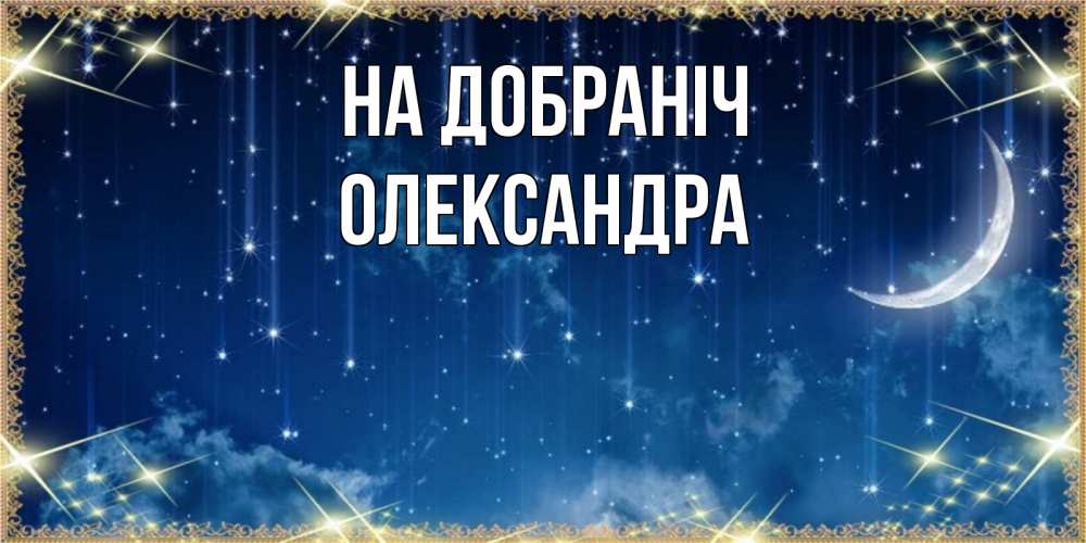 Открытка на каждый день з підписом, Олександра На добраніч звездопад и месяц на открытках ко сну Прикольна листівка з побажанням онлайн скачати безкоштовно 