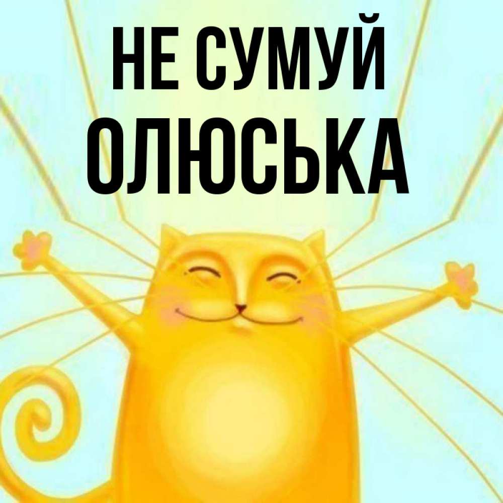 Открытка на каждый день з підписом, Олюська Не сумуй обнимашки усатые Прикольна листівка з побажанням онлайн скачати безкоштовно 