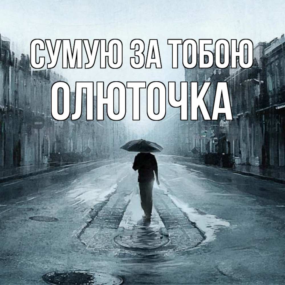Открытка на каждый день з підписом, Олюточка Сумую за тобою мне плохо без тебя Прикольна листівка з побажанням онлайн скачати безкоштовно 