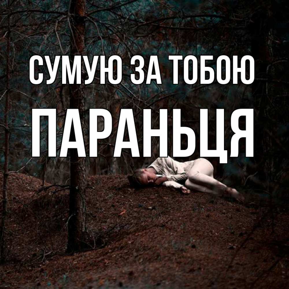 Открытка на каждый день з підписом, Параньця Сумую за тобою очень Прикольна листівка з побажанням онлайн скачати безкоштовно 