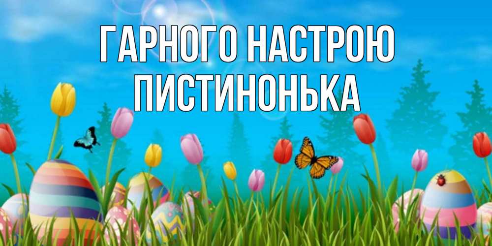 Открытка на каждый день з підписом, Пистинонька Гарного настрою небо и тюльпаны с бабочкой Прикольна листівка з побажанням онлайн скачати безкоштовно 