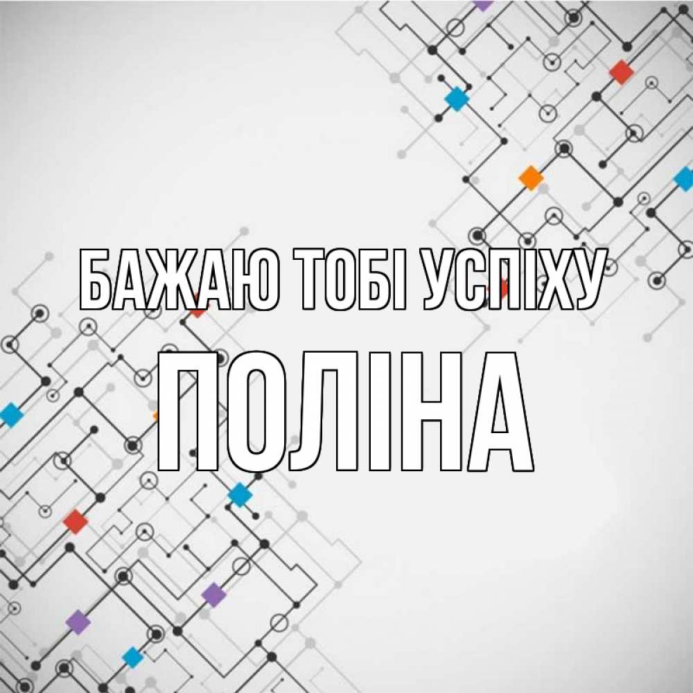 Открытка на каждый день з підписом, Поліна Бажаю тобі успіху на удач Прикольна листівка з побажанням онлайн скачати безкоштовно 