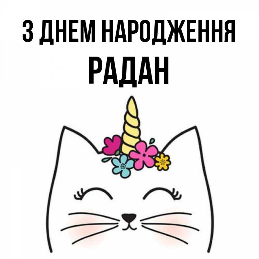 Открытка на каждый день з підписом, Радан З Днем народження милый кот с одним рожком Прикольна листівка з побажанням онлайн скачати безкоштовно 