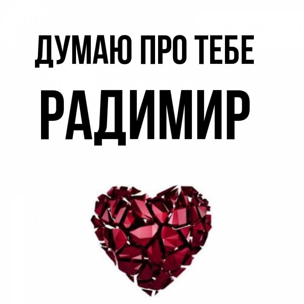 Открытка на каждый день з підписом, Радимир Думаю про тебе рубиновое 1 Прикольна листівка з побажанням онлайн скачати безкоштовно 