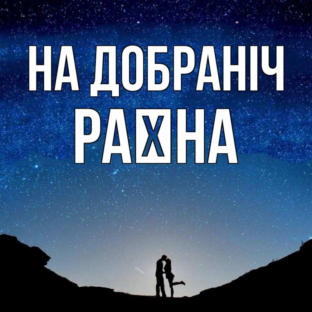 Открытка на каждый день з підписом, Раїна На добраніч звездное небо и люди Прикольна листівка з побажанням онлайн скачати безкоштовно 