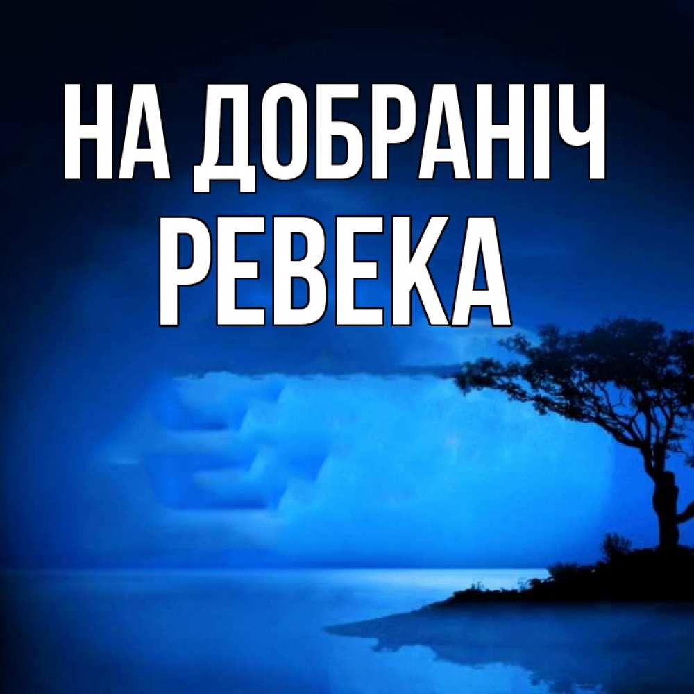 Открытка на каждый день з підписом, Ревека На добраніч ночное побережье Прикольна листівка з побажанням онлайн скачати безкоштовно 