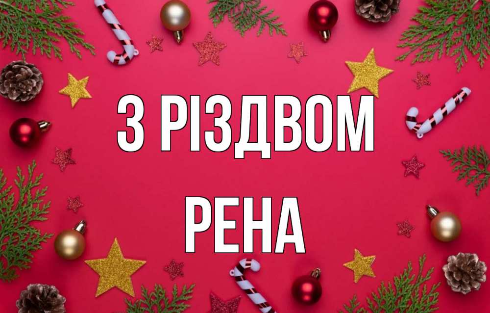 Открытка на каждый день з підписом, Рена З Різдвом с рождеством Прикольна листівка з побажанням онлайн скачати безкоштовно 