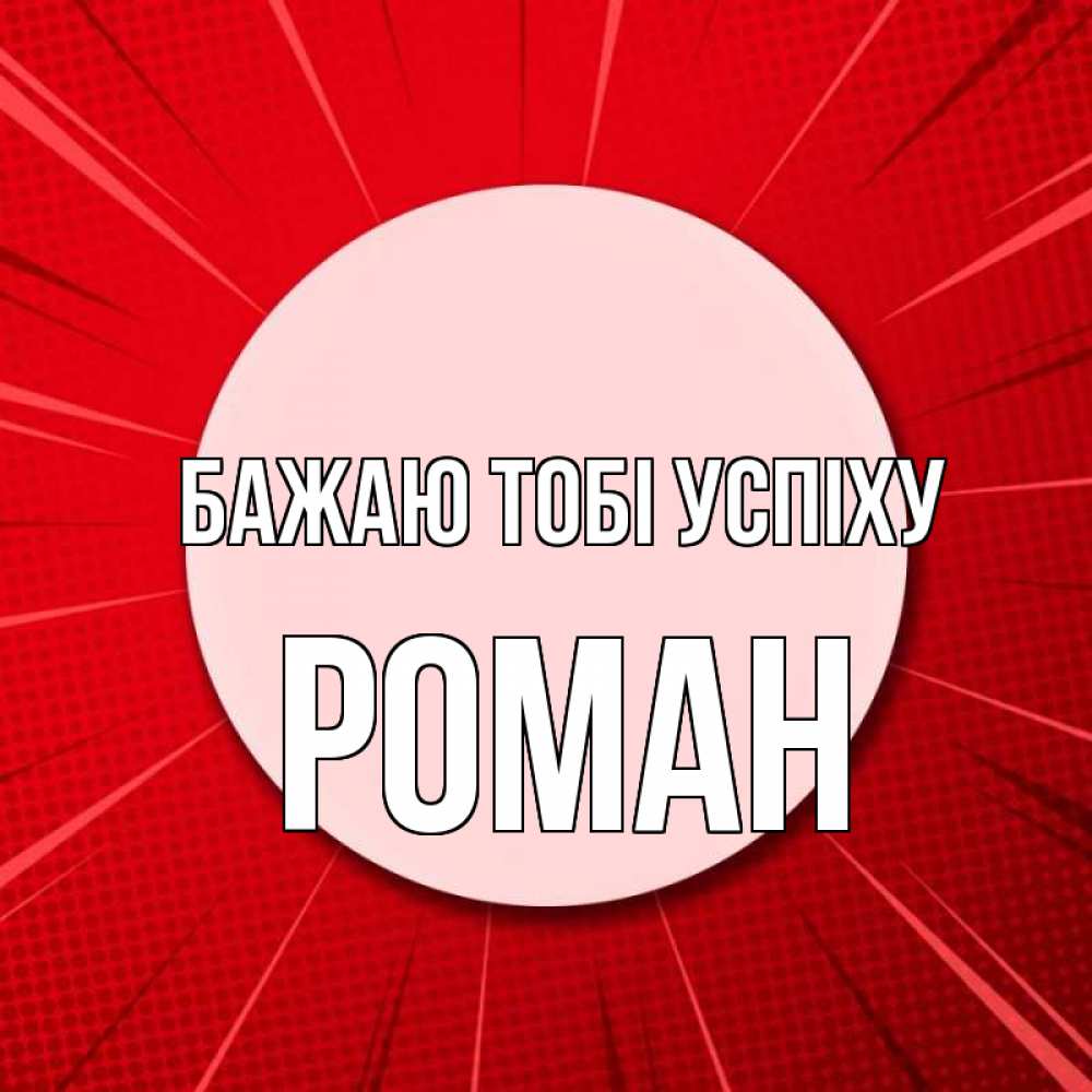 Открытка на каждый день з підписом, Роман Бажаю тобі успіху розовая кнопка Прикольна листівка з побажанням онлайн скачати безкоштовно 