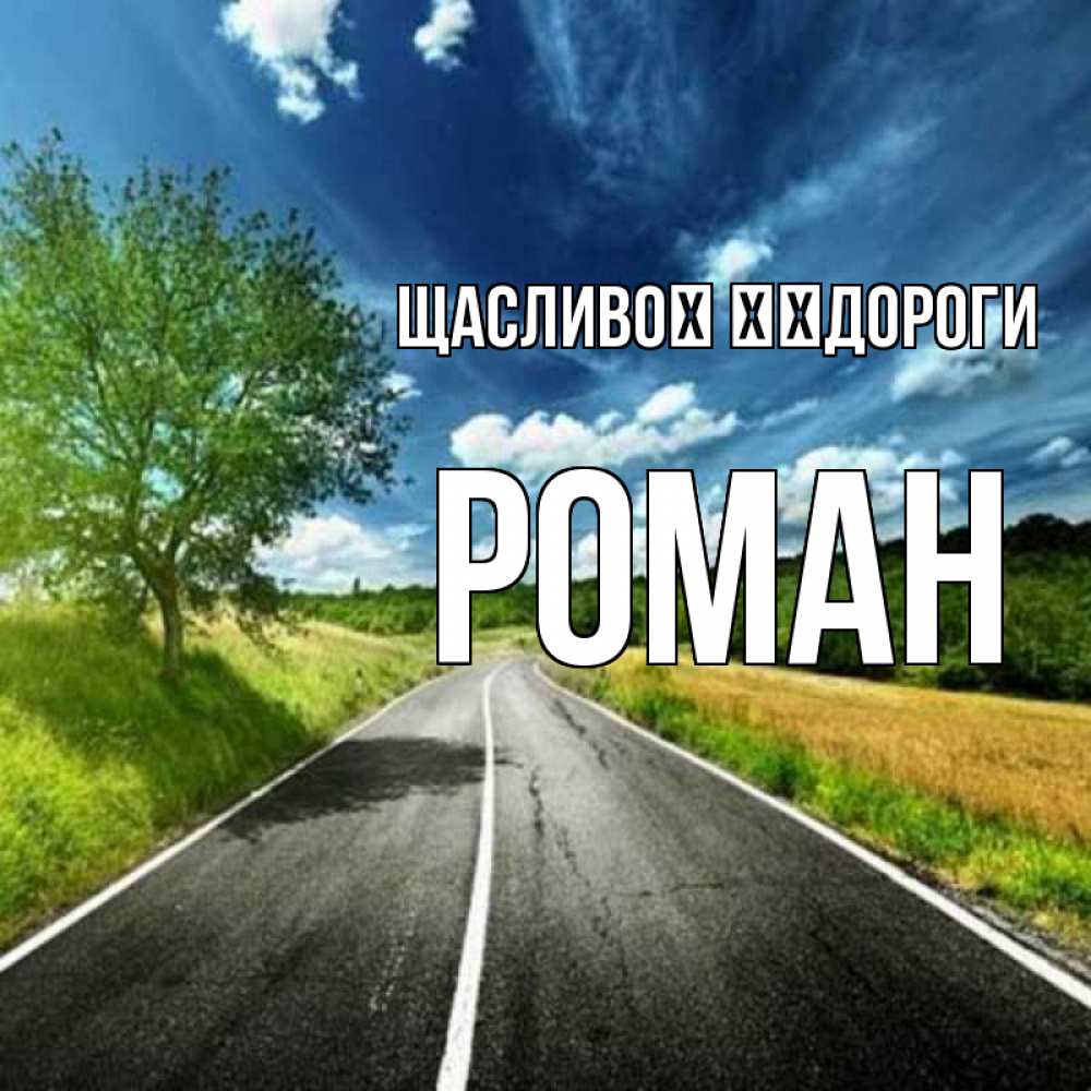 Открытка на каждый день з підписом, Роман Щасливої ​​дороги яркие деревья и небо Прикольна листівка з побажанням онлайн скачати безкоштовно 