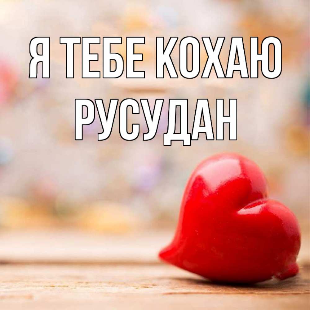 Открытка на каждый день з підписом, Русудан Я тебе кохаю красота 3 Прикольна листівка з побажанням онлайн скачати безкоштовно 