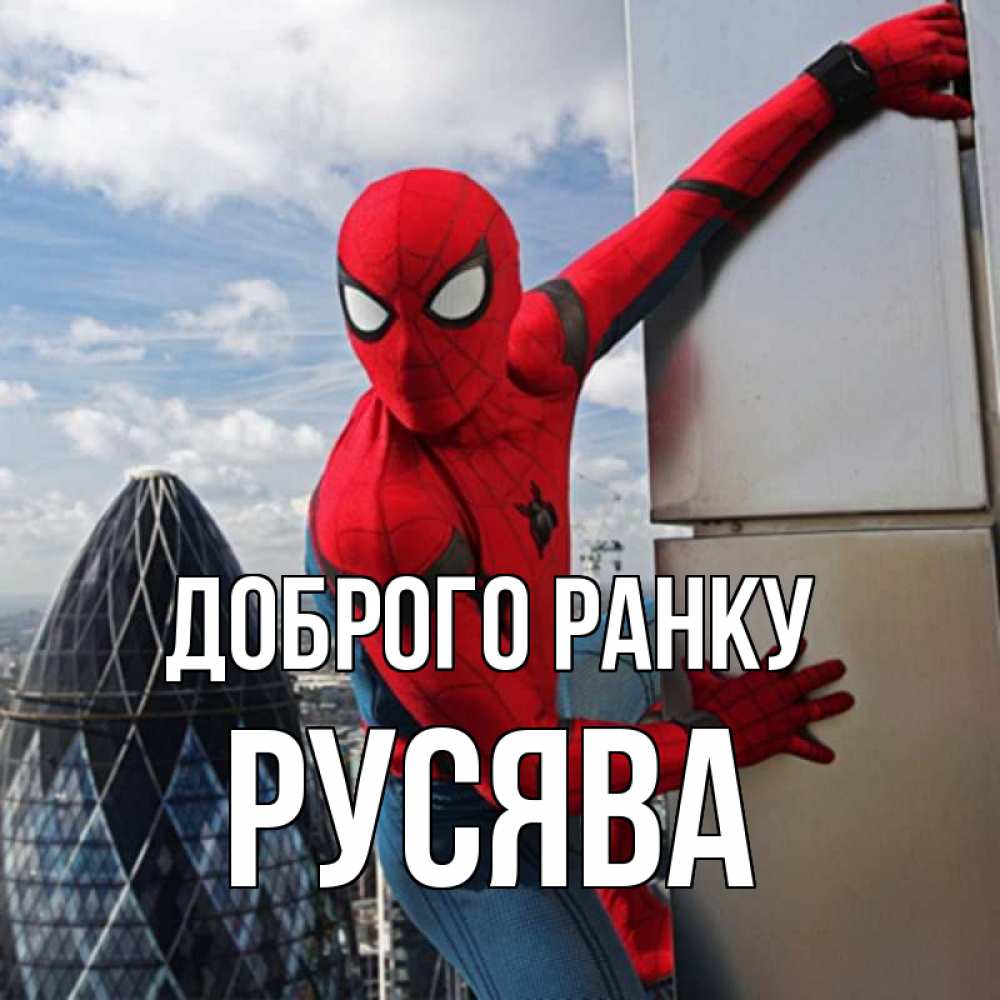 Открытка на каждый день з підписом, Русява Доброго ранку марвел герои Прикольна листівка з побажанням онлайн скачати безкоштовно 