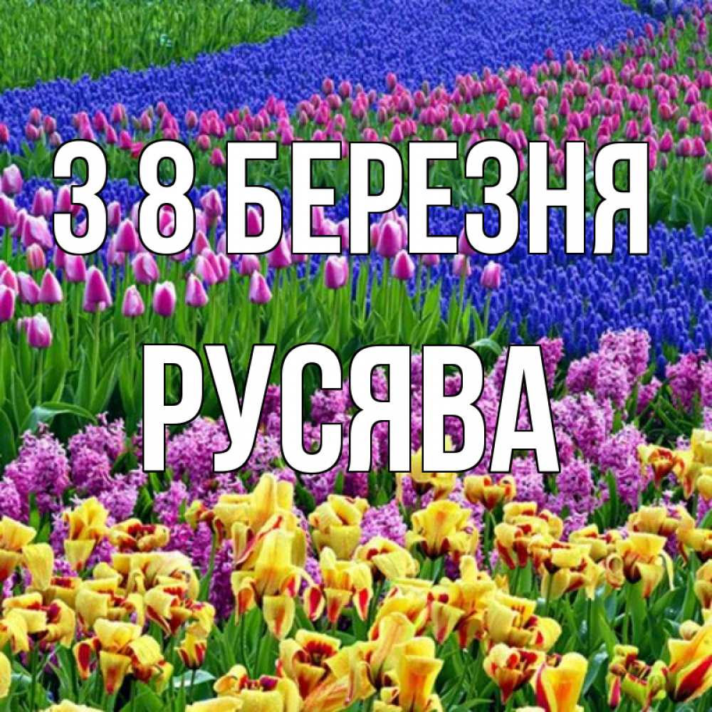 Открытка на каждый день з підписом, Русява З 8 БЕРЕЗНЯ цветы Прикольна листівка з побажанням онлайн скачати безкоштовно 