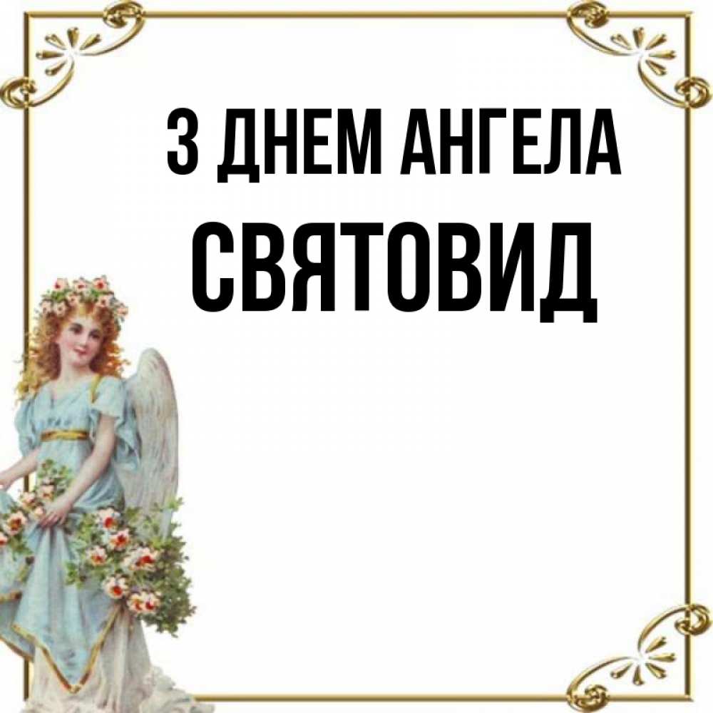 Открытка на каждый день з підписом, Святовид З Днем ангела с именинами от девушки ангела Прикольна листівка з побажанням онлайн скачати безкоштовно 