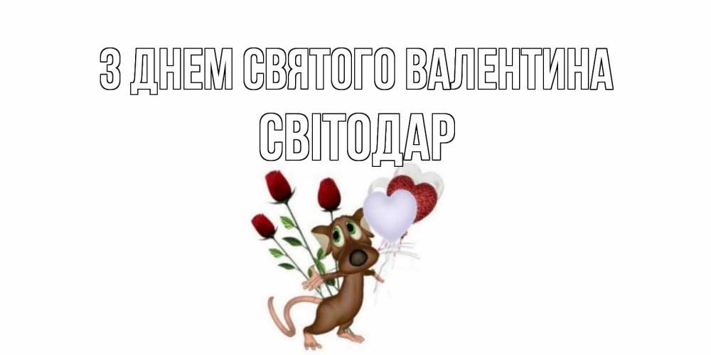 Открытка на каждый день з підписом, Світодар З Днем Святого Валентина открытки на день святого Валентина для любимой девушки бесплатно онлайн Прикольна листівка з побажанням онлайн скачати безкоштовно 