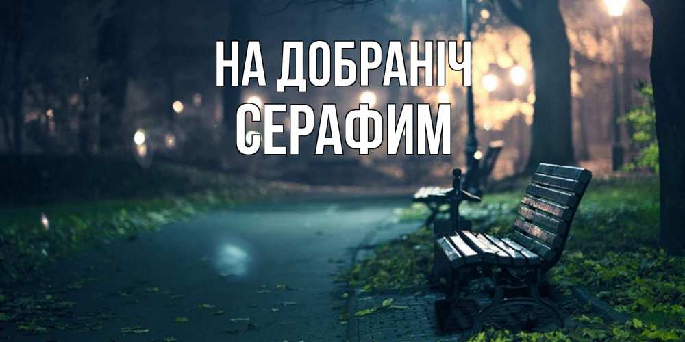 Открытка на каждый день з підписом, Серафим На добраніч открытка для пожелания сладких снов Прикольна листівка з побажанням онлайн скачати безкоштовно 