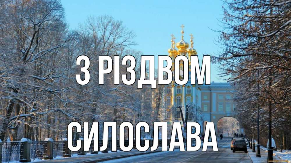 Открытка на каждый день з підписом, Силослава З Різдвом храм Прикольна листівка з побажанням онлайн скачати безкоштовно 