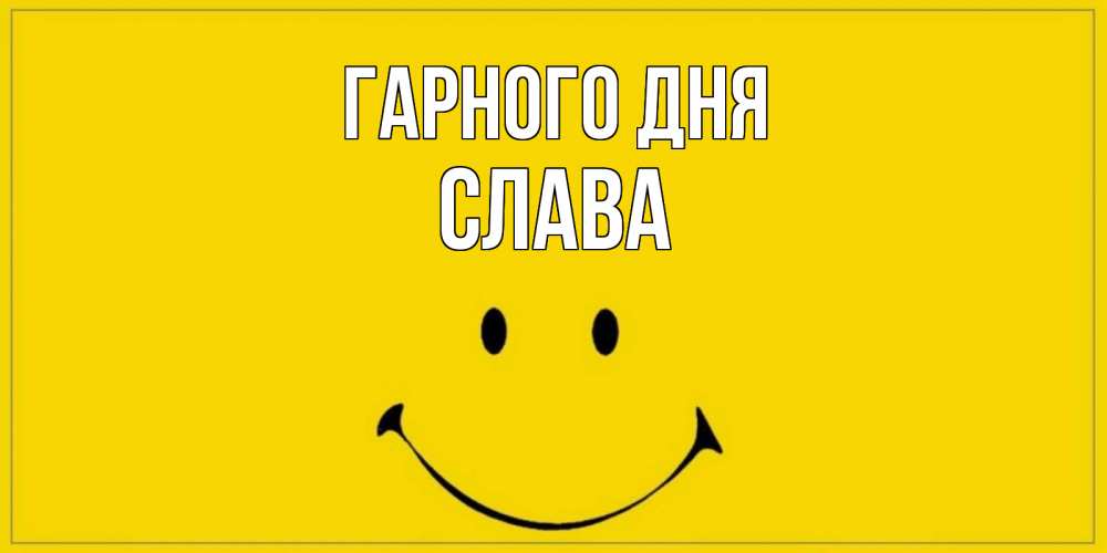 Открытка на каждый день з підписом, Слава Гарного дня улыбка Прикольна листівка з побажанням онлайн скачати безкоштовно 