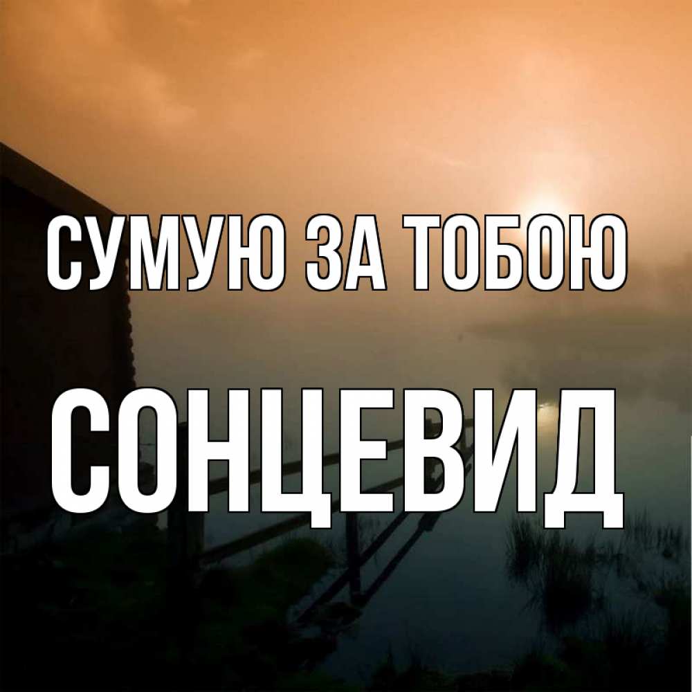 Открытка на каждый день з підписом, Сонцевид Сумую за тобою приходи ко мне на чай Прикольна листівка з побажанням онлайн скачати безкоштовно 