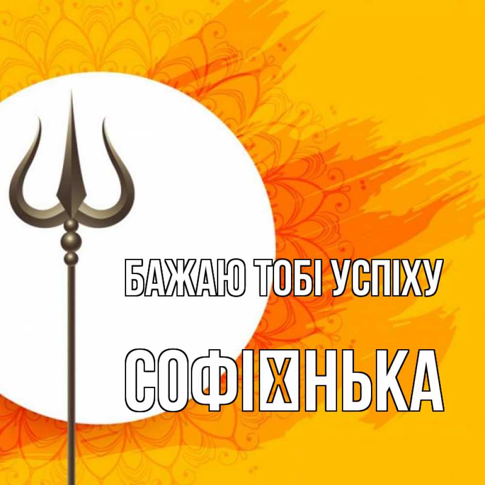 Открытка на каждый день з підписом, Софієнька Бажаю тобі успіху пусть повезет Прикольна листівка з побажанням онлайн скачати безкоштовно 