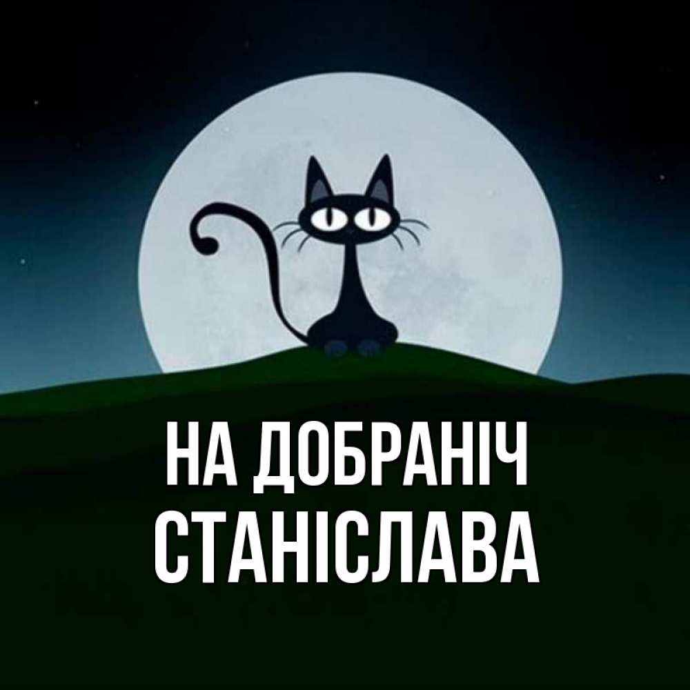 Открытка на каждый день з підписом, Станіслава На добраніч хорошо выспаться ночью и без кошмаров Прикольна листівка з побажанням онлайн скачати безкоштовно 