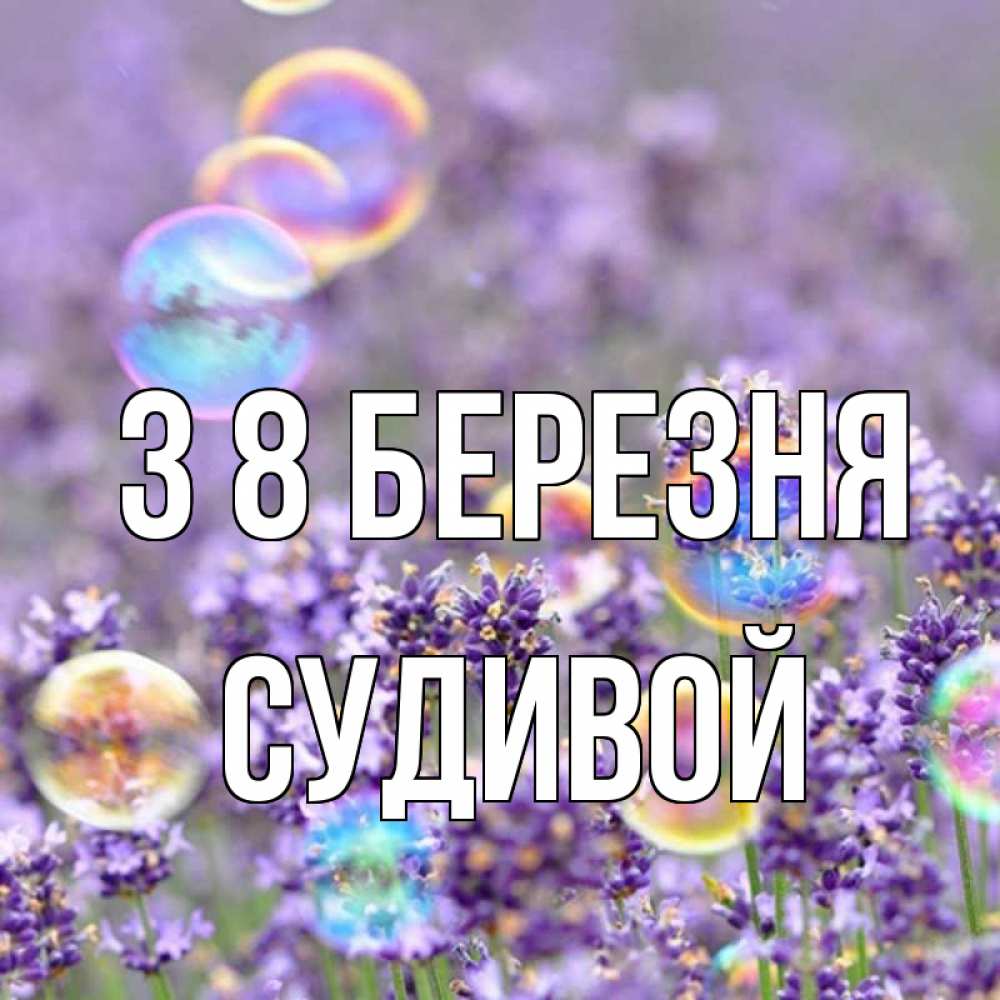 Открытка на каждый день з підписом, Судивой З 8 БЕРЕЗНЯ цветы Прикольна листівка з побажанням онлайн скачати безкоштовно 